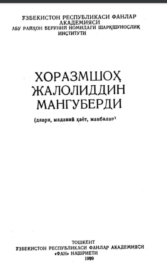 Хоразмшоҳ Жалолиддин Мангуберди (даври,маданий ҳаёти,манбалар)