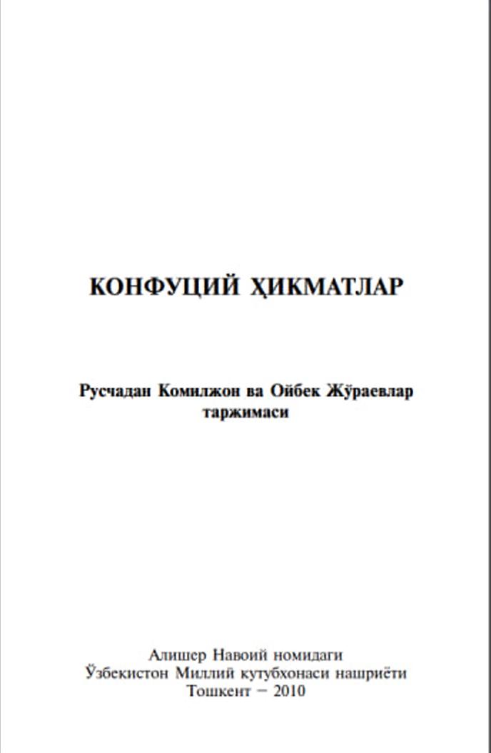 Конфуций Ҳикматлар