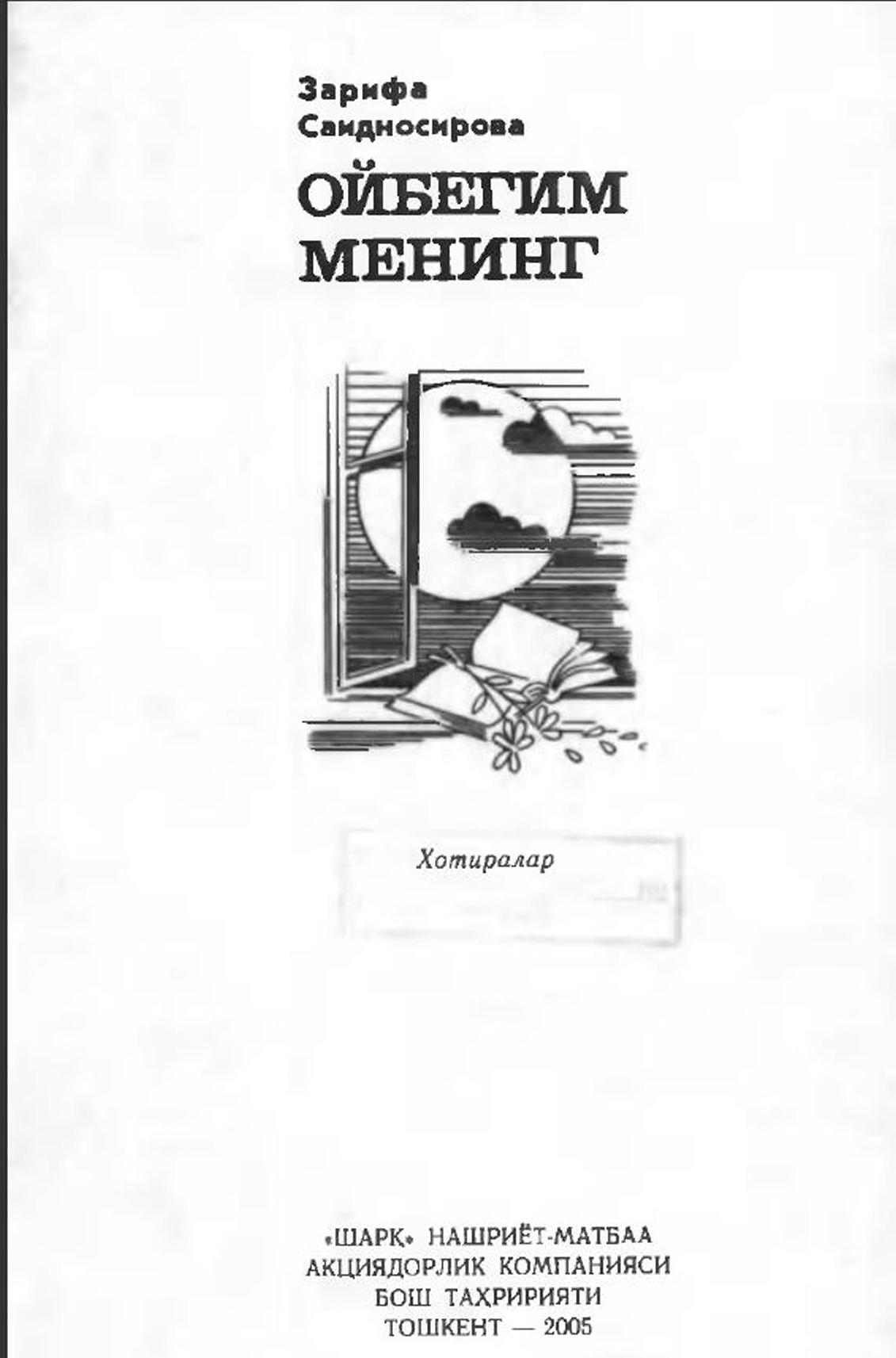 Ойбегим менинг: Хотиралар