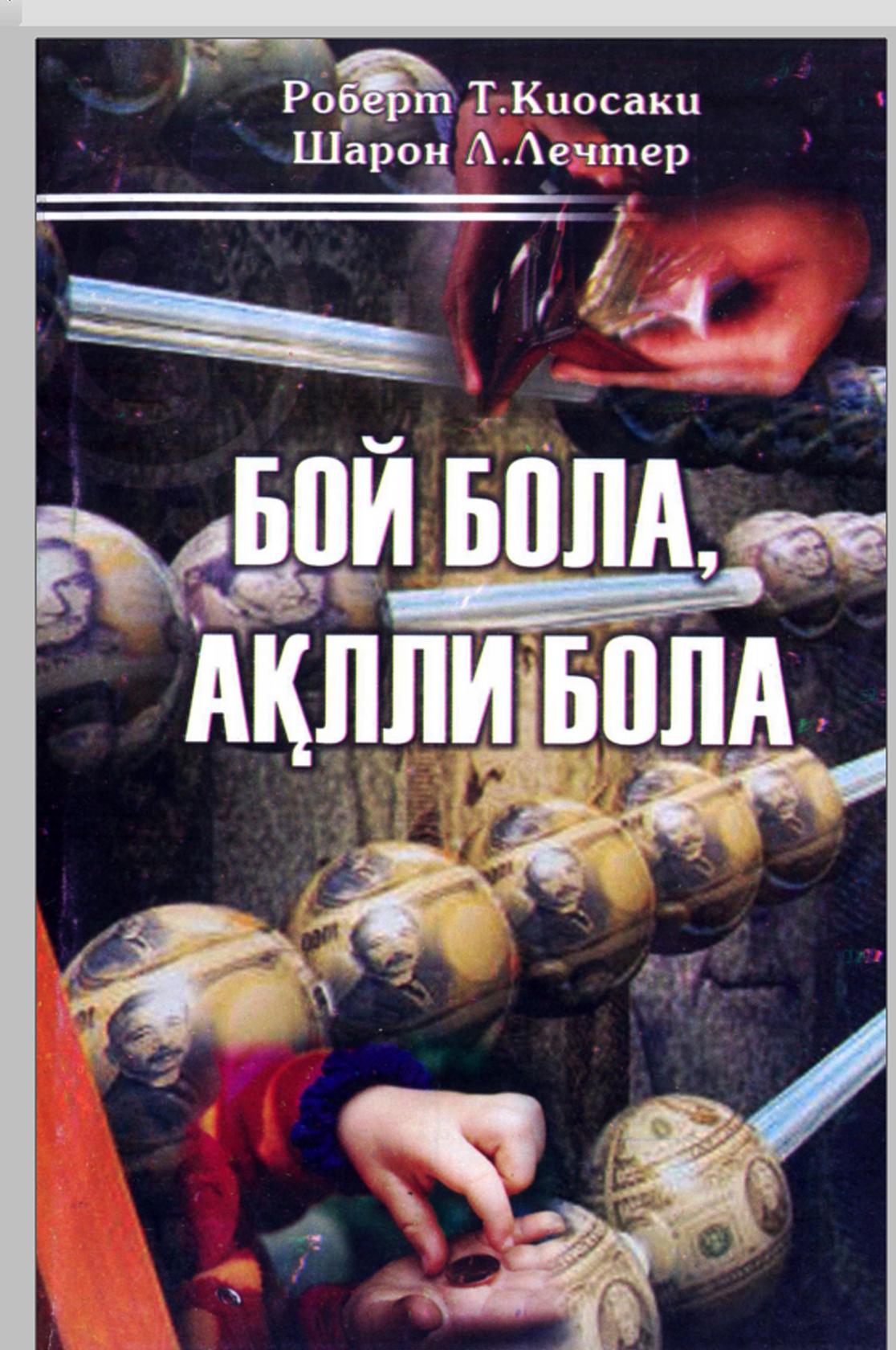 Бой бола, ақилли бола