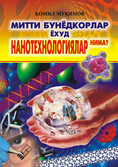 Митти бунёдкорлар ёхуд нанотехнологиялар нима?