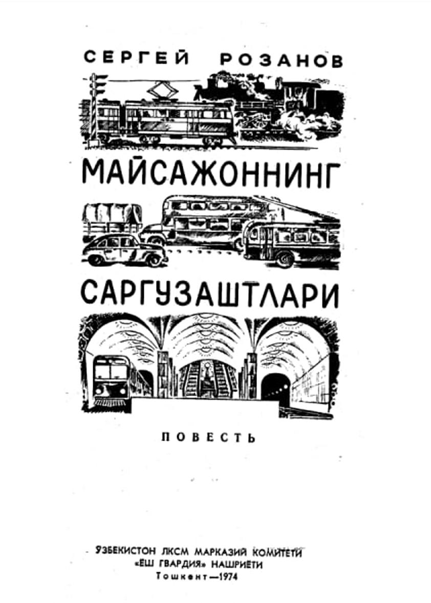 Майсажоннинг саргузаштлари