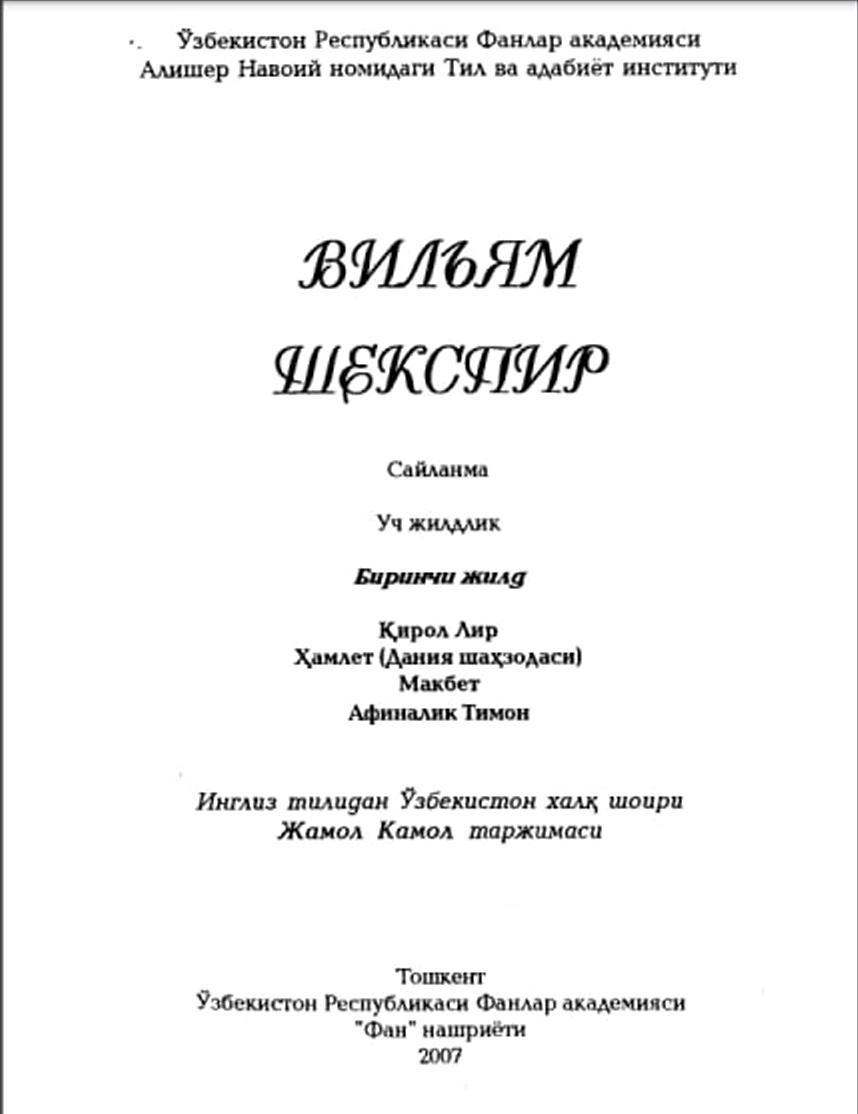 Қирол Лир.Ҳамлет.Макбет.Афиналик Тимон