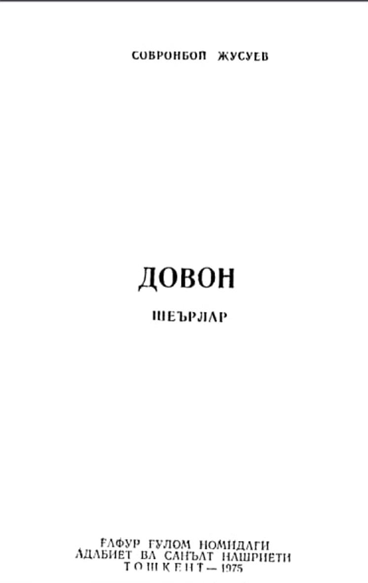Довон