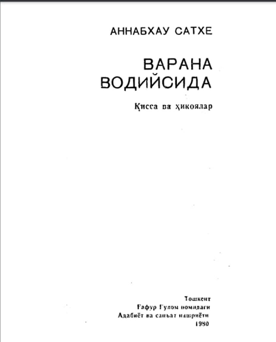 Варана водийсида