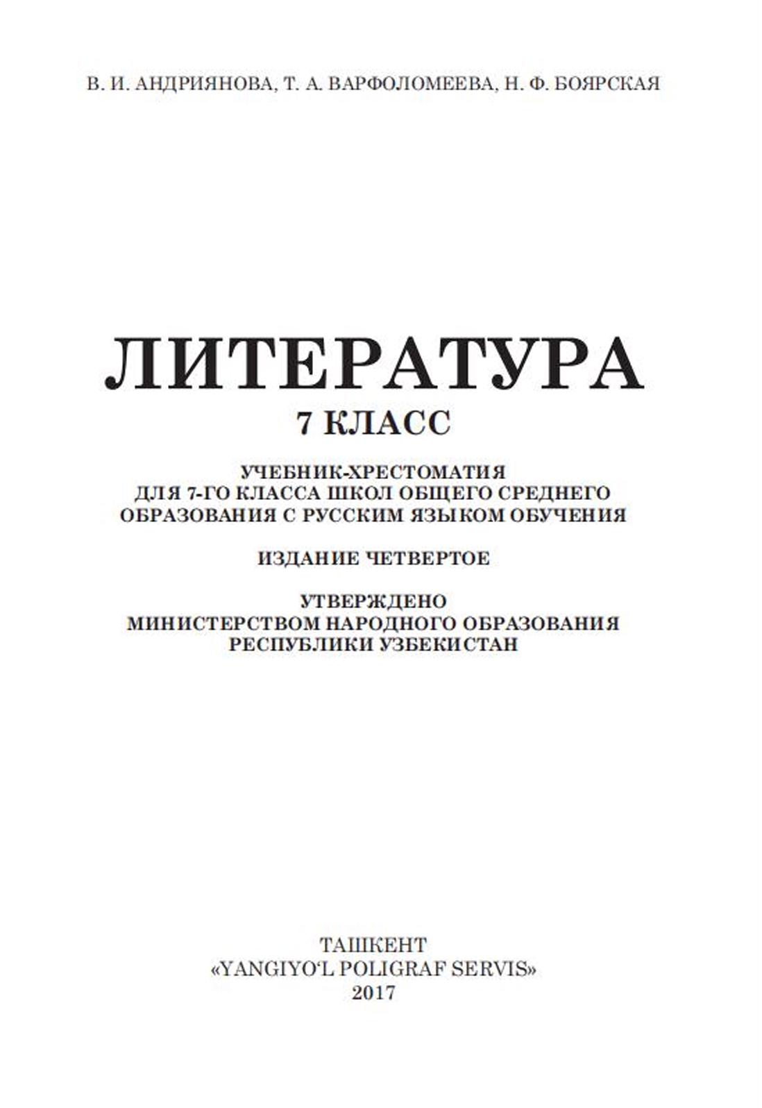 Литература 7 класс