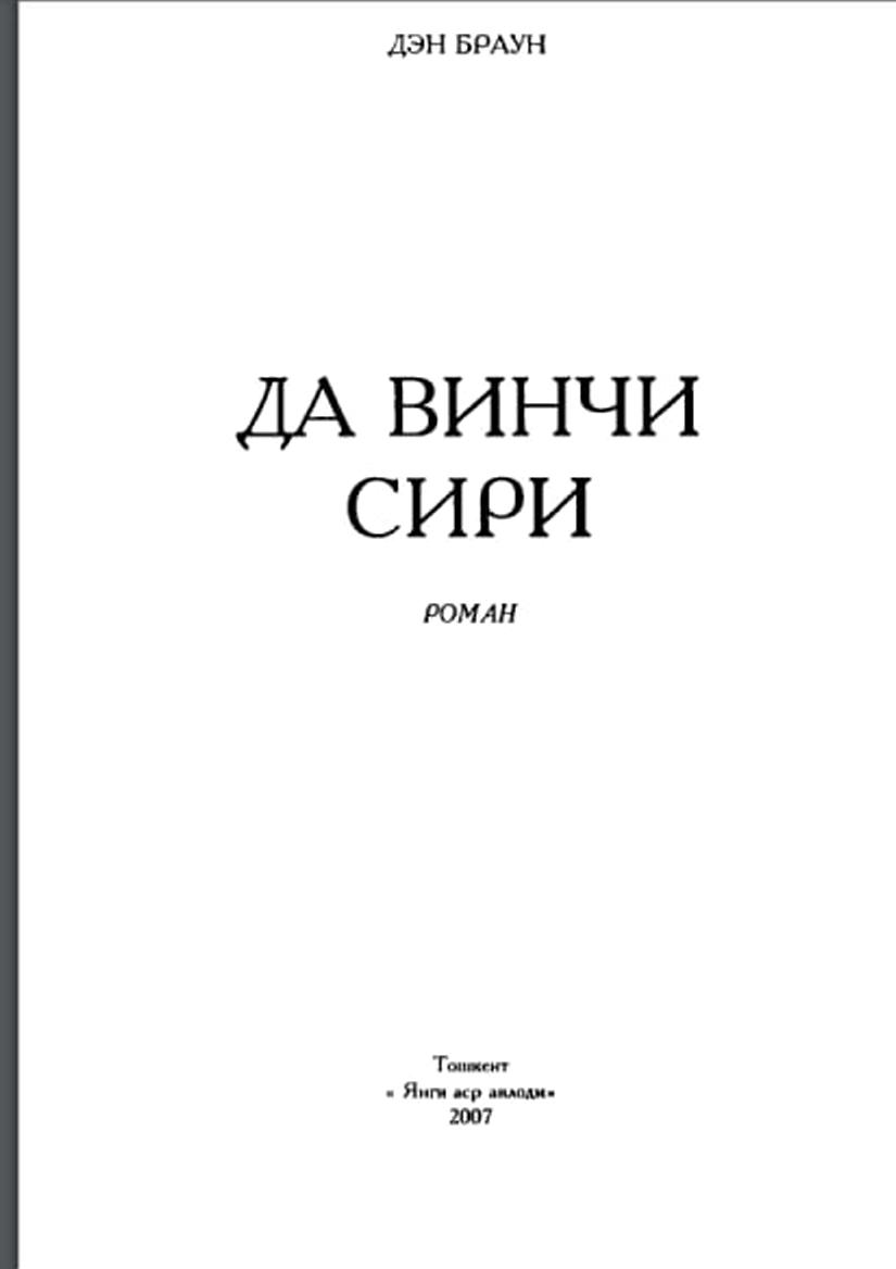 Да Винчи сири
