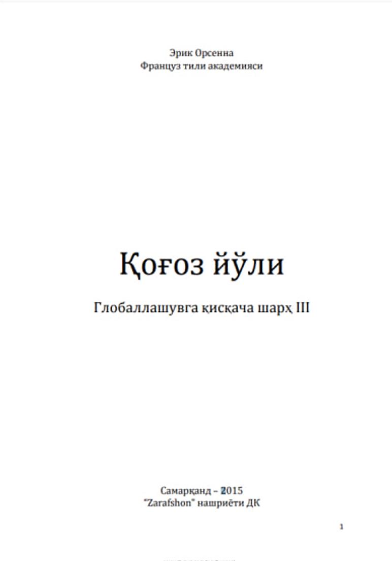 Қоғоз йўли