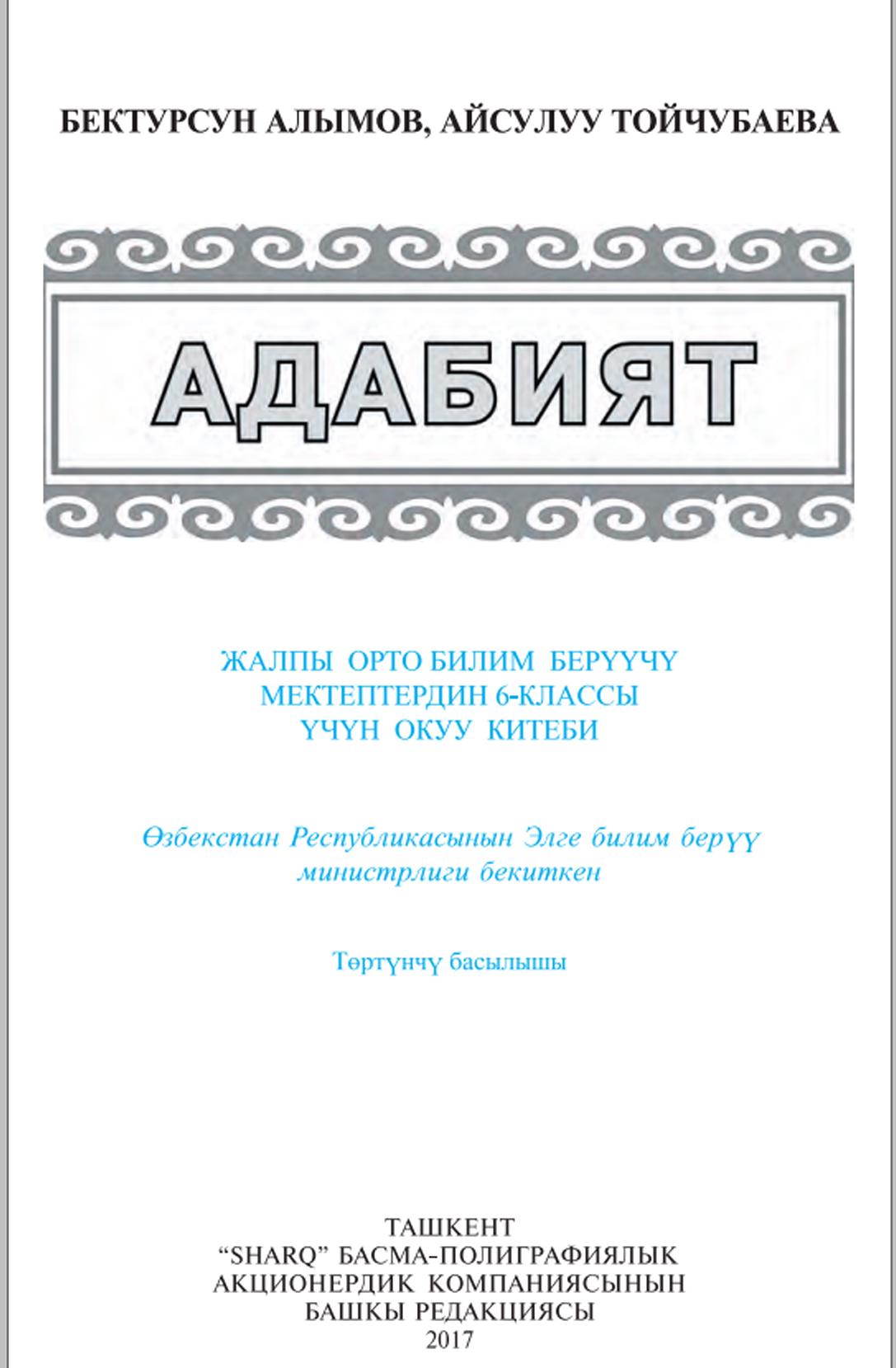 Адабият 6-классы