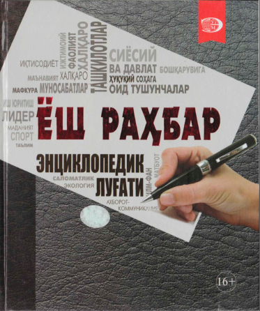 Ёш раҳбар энциклопедик луғати