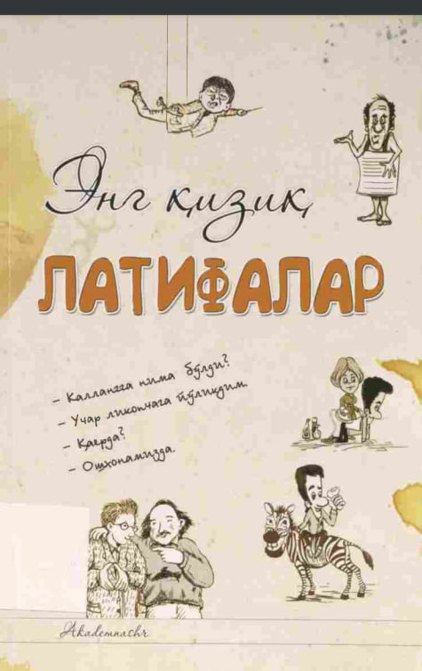 Энг қизиқ латифалар