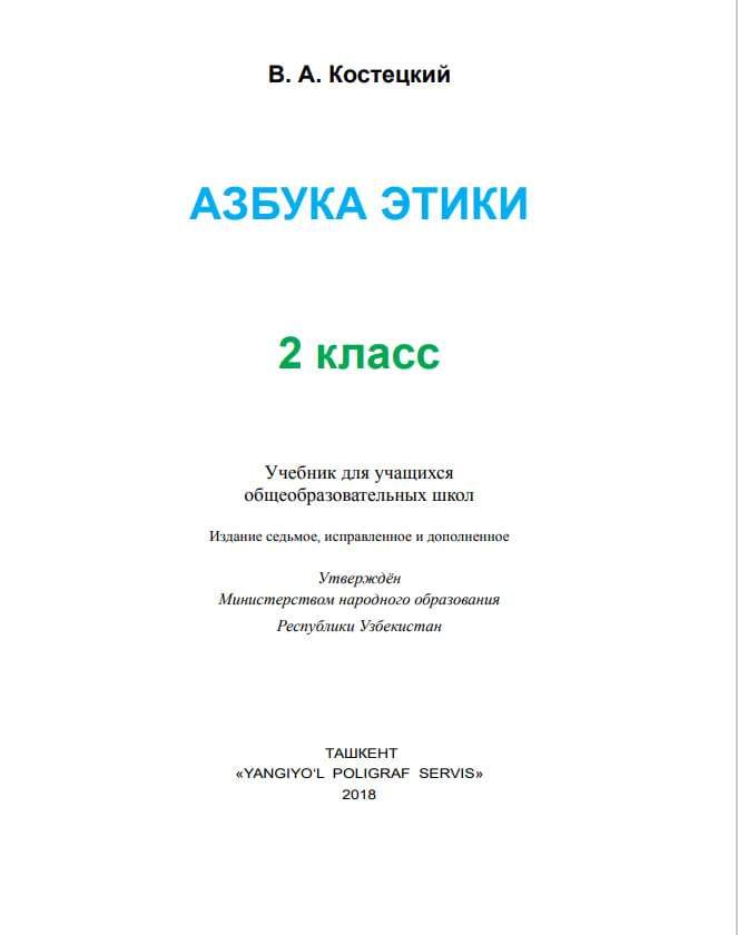 Азбука этики