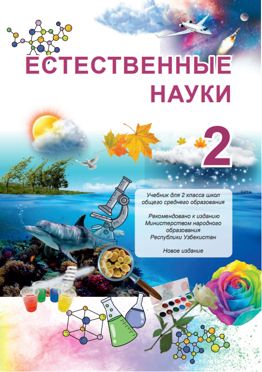 Естественные науки