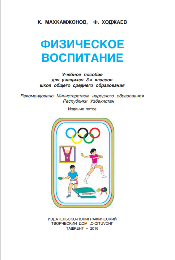 Физическое воспитание