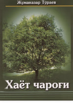 Ҳаёт чароғи