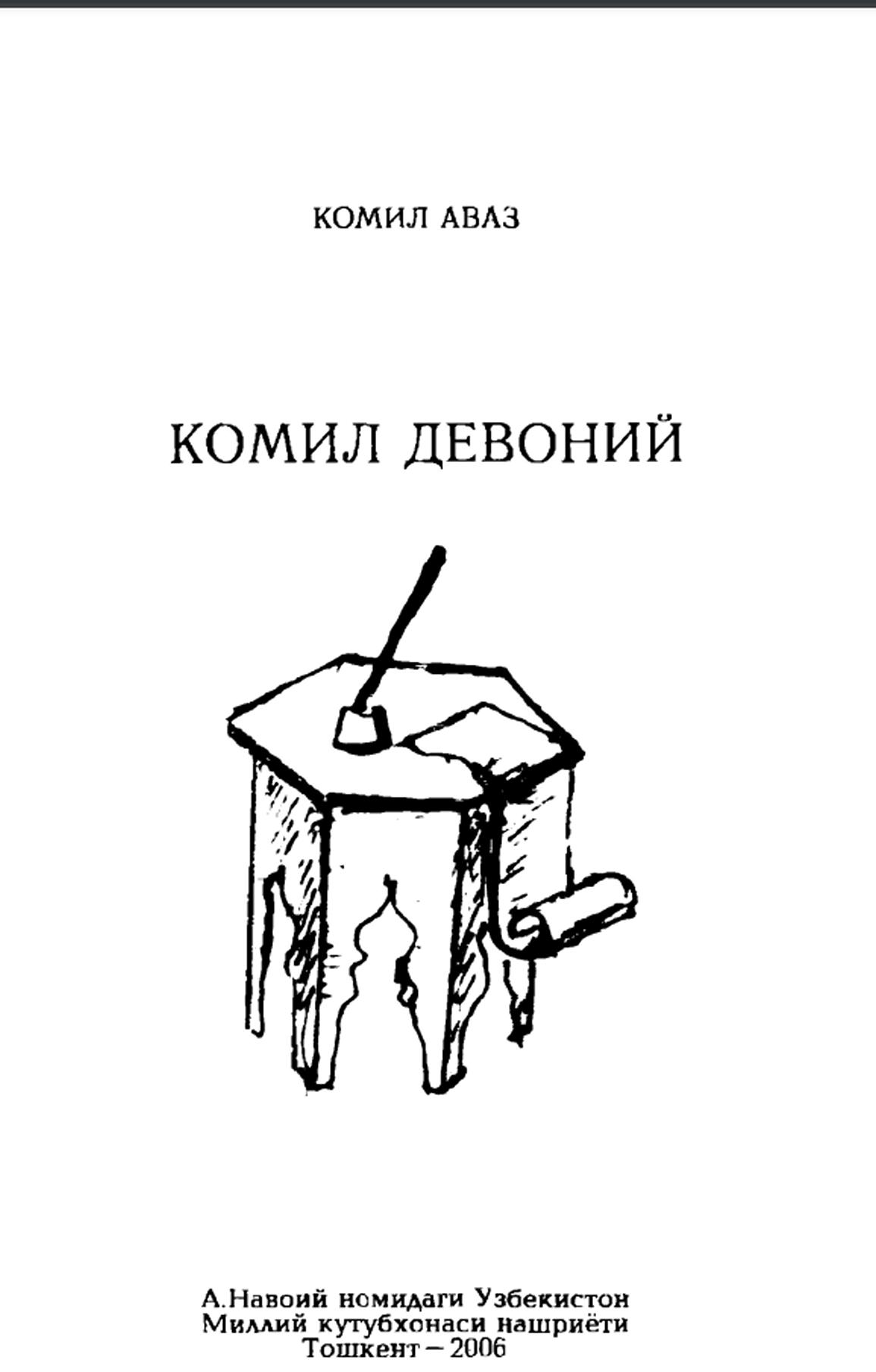 Комил  Девоний