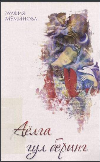 Аёлга гул беринг