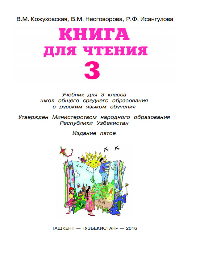 Книга для чтения в 3 класса