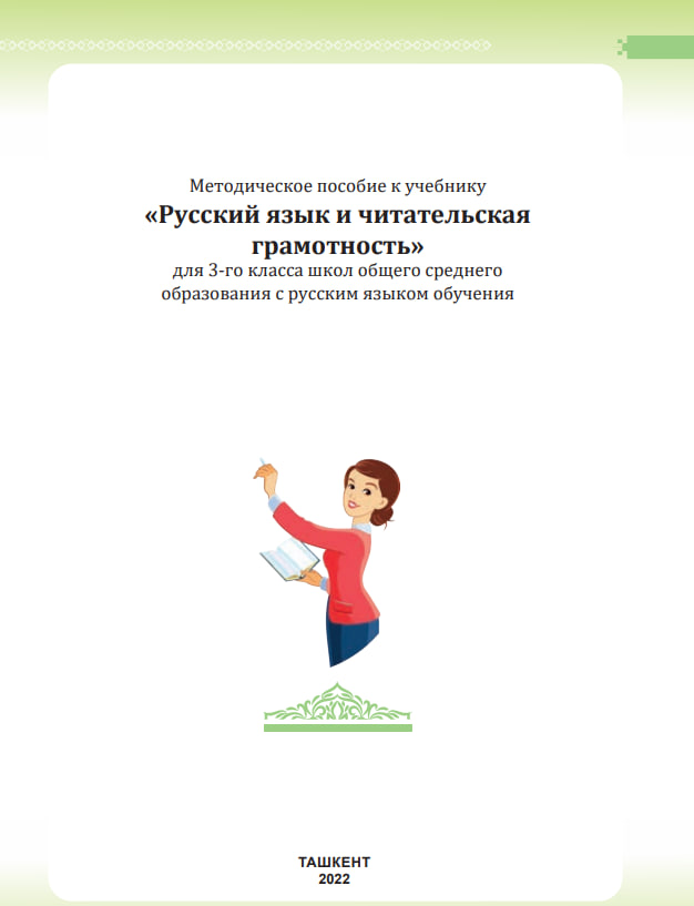 «Русский язык и читательская  грамотность»