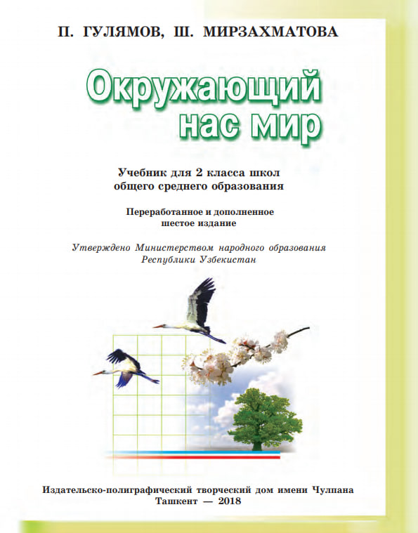 Окружающий нас мир