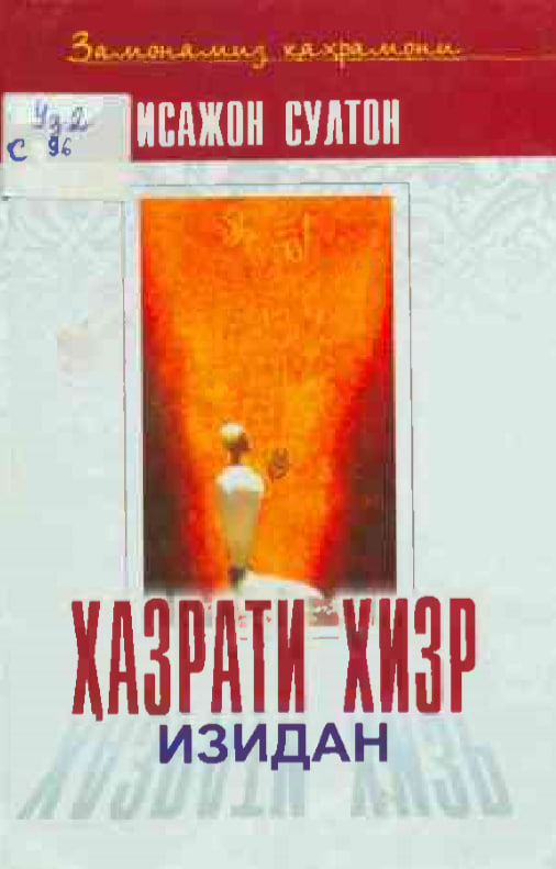 Ҳазрати Хизр изидан