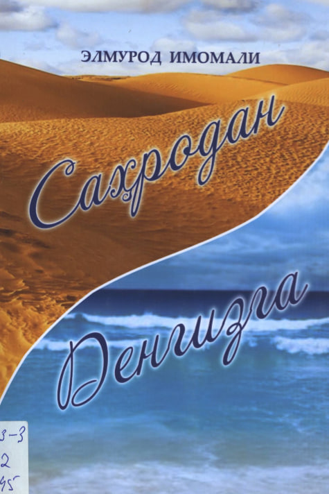 Саҳродан денгизга