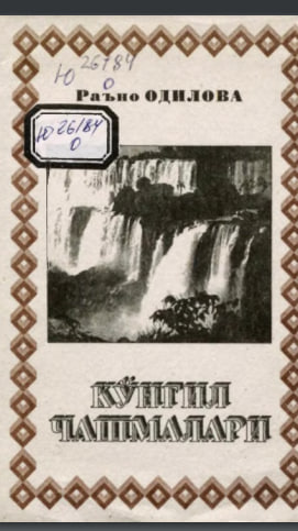 Кўнгил чашмалари