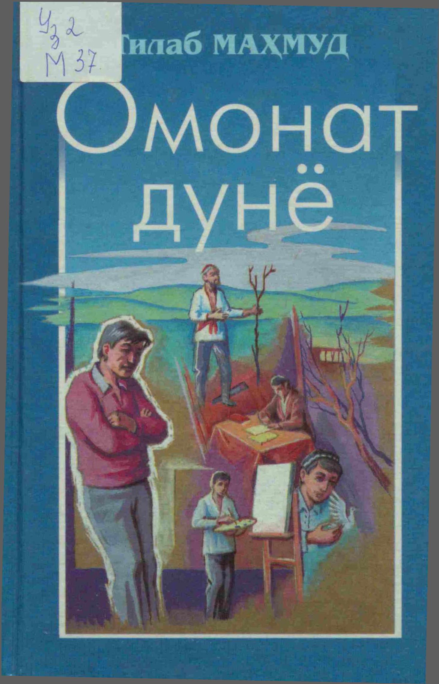 Омонат дунё