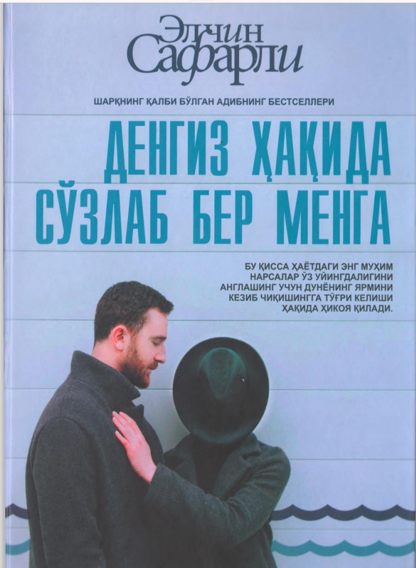 Денгиз ҳақида сўзлаб бер менга