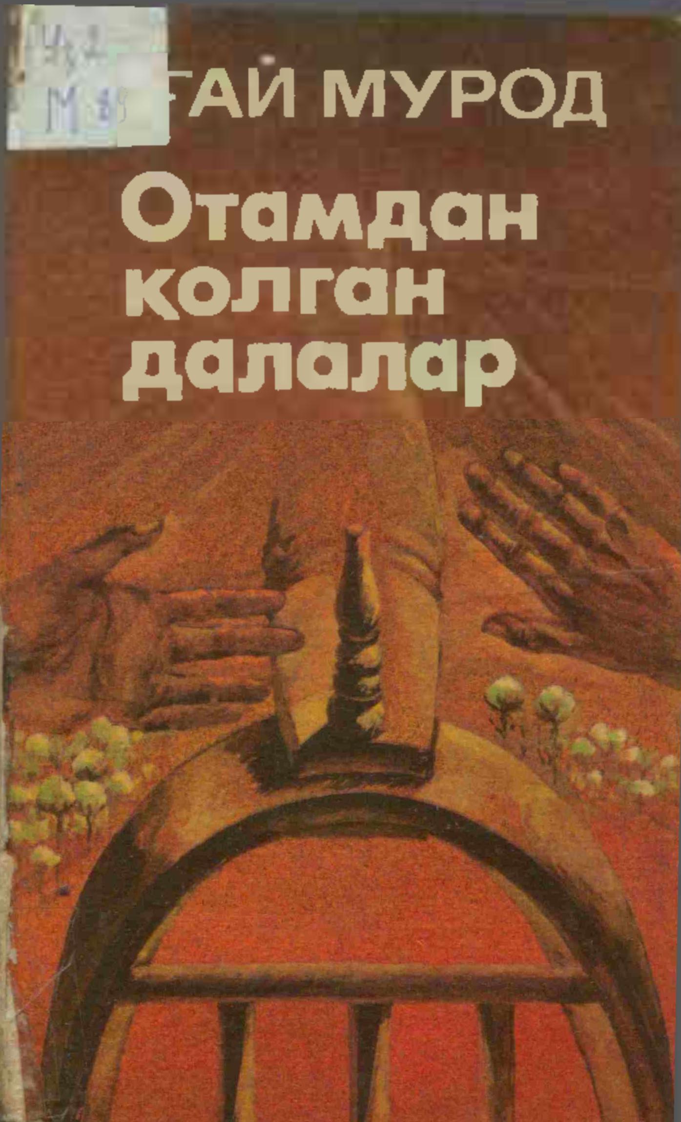 Отамдан қолган далалар