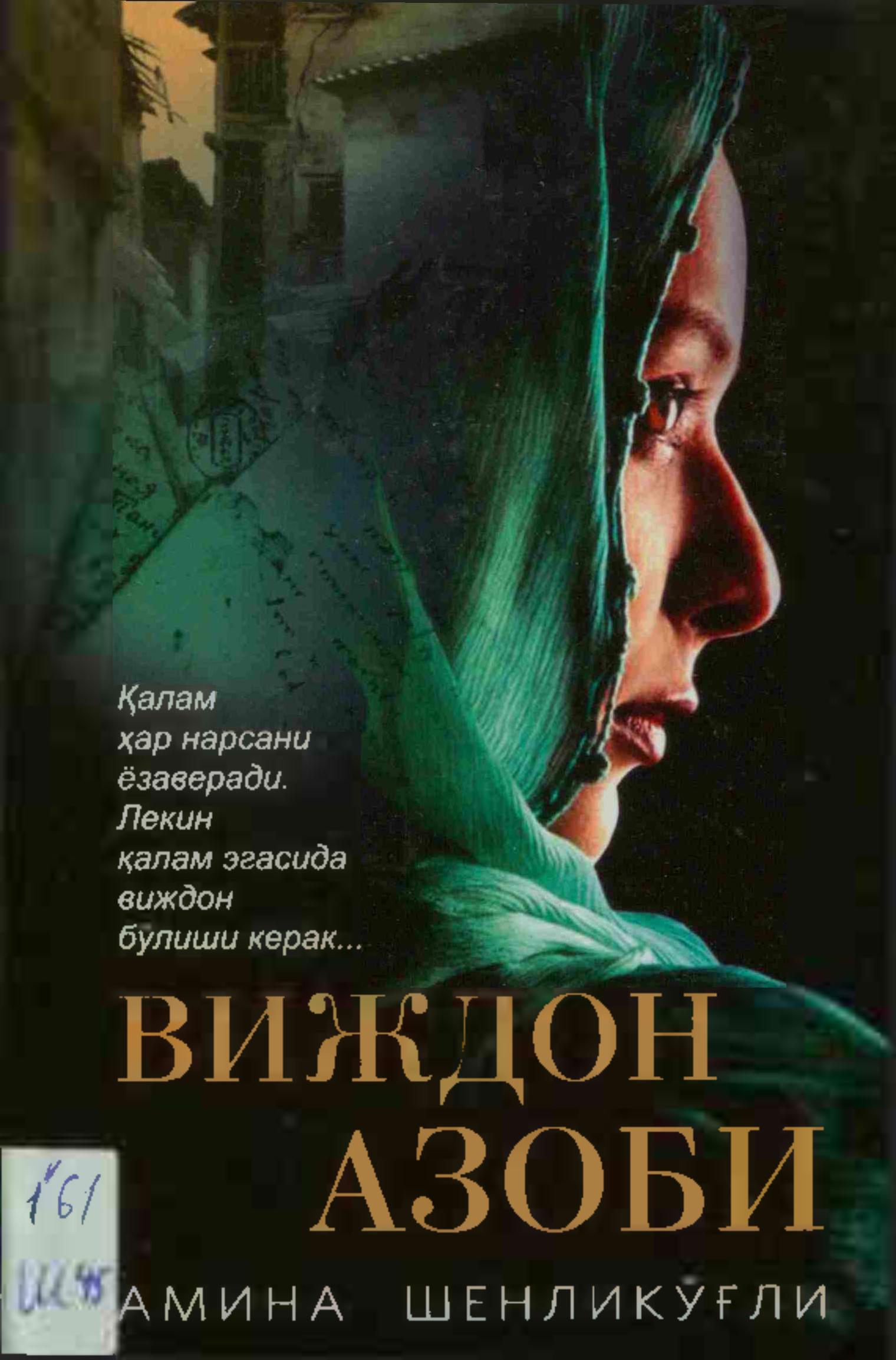 Виждон азоби