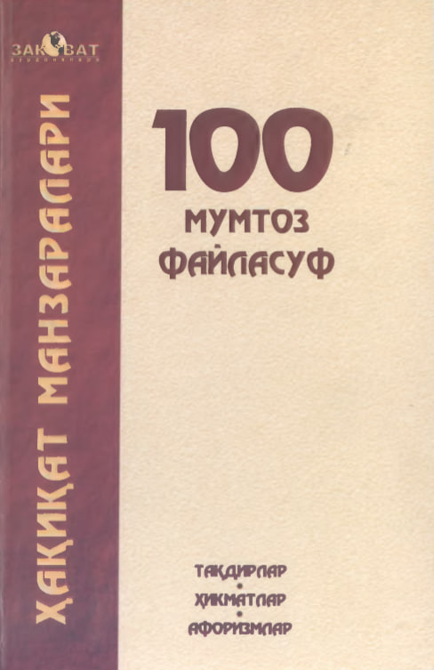 Ҳақиқат манзаралари. 100 мумтоз файласуф