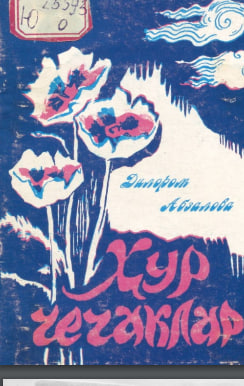 Ҳур чечаклар