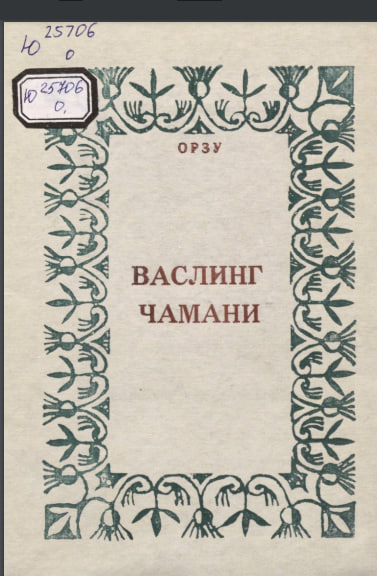 Васлинг чамани