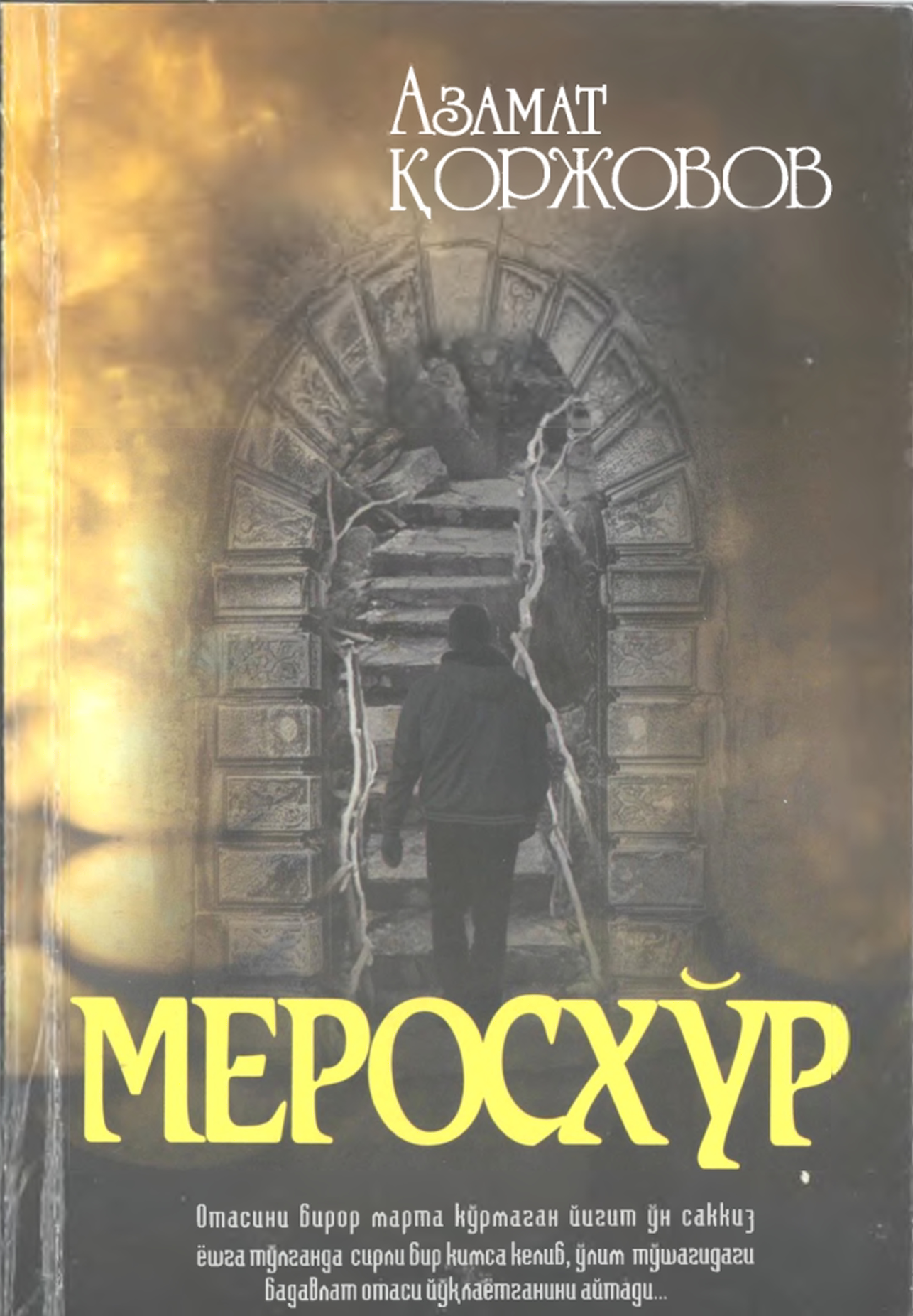 Меросхўр