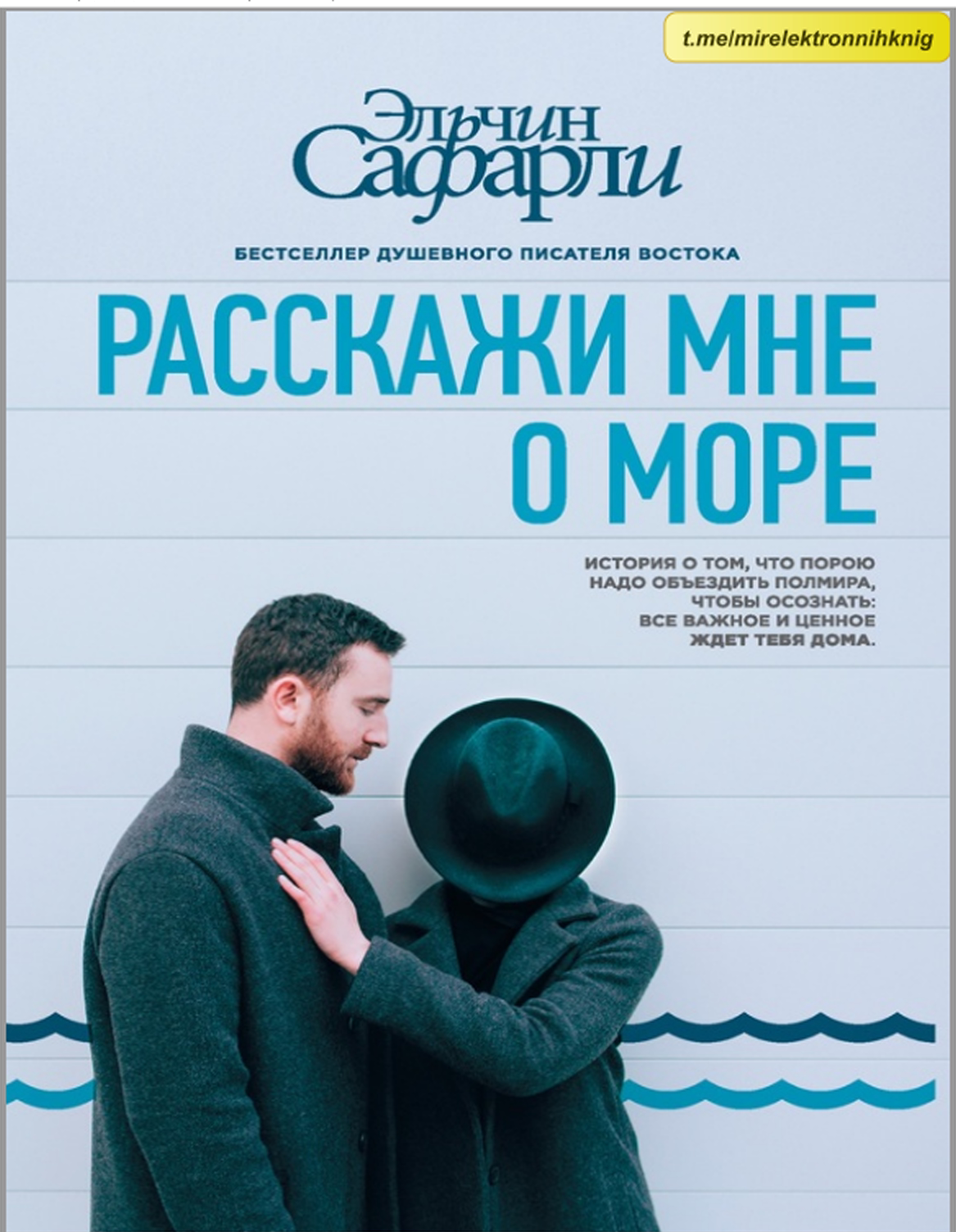 Расскажи мне о море