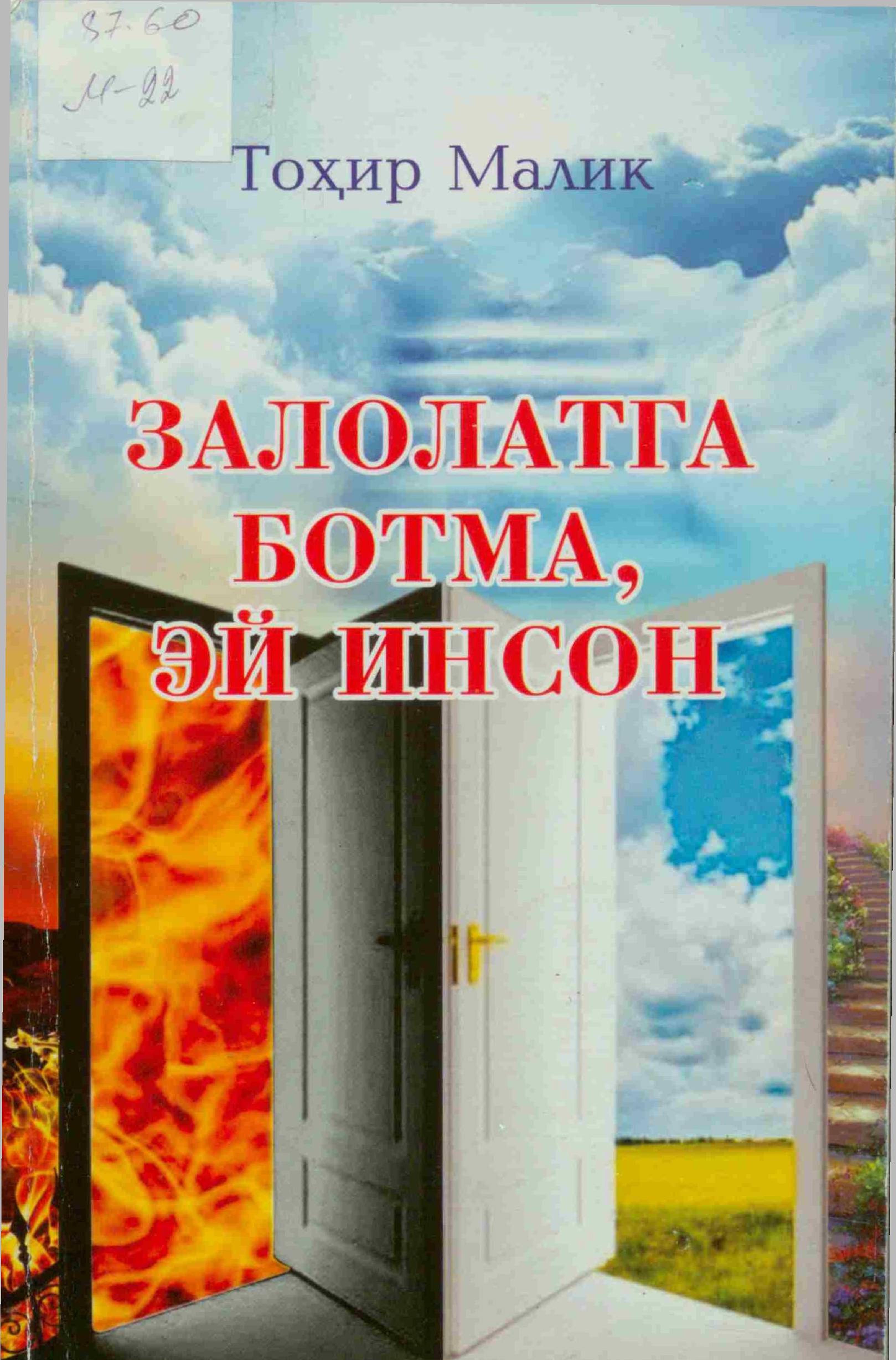 Залолатга ботма, эй инсон