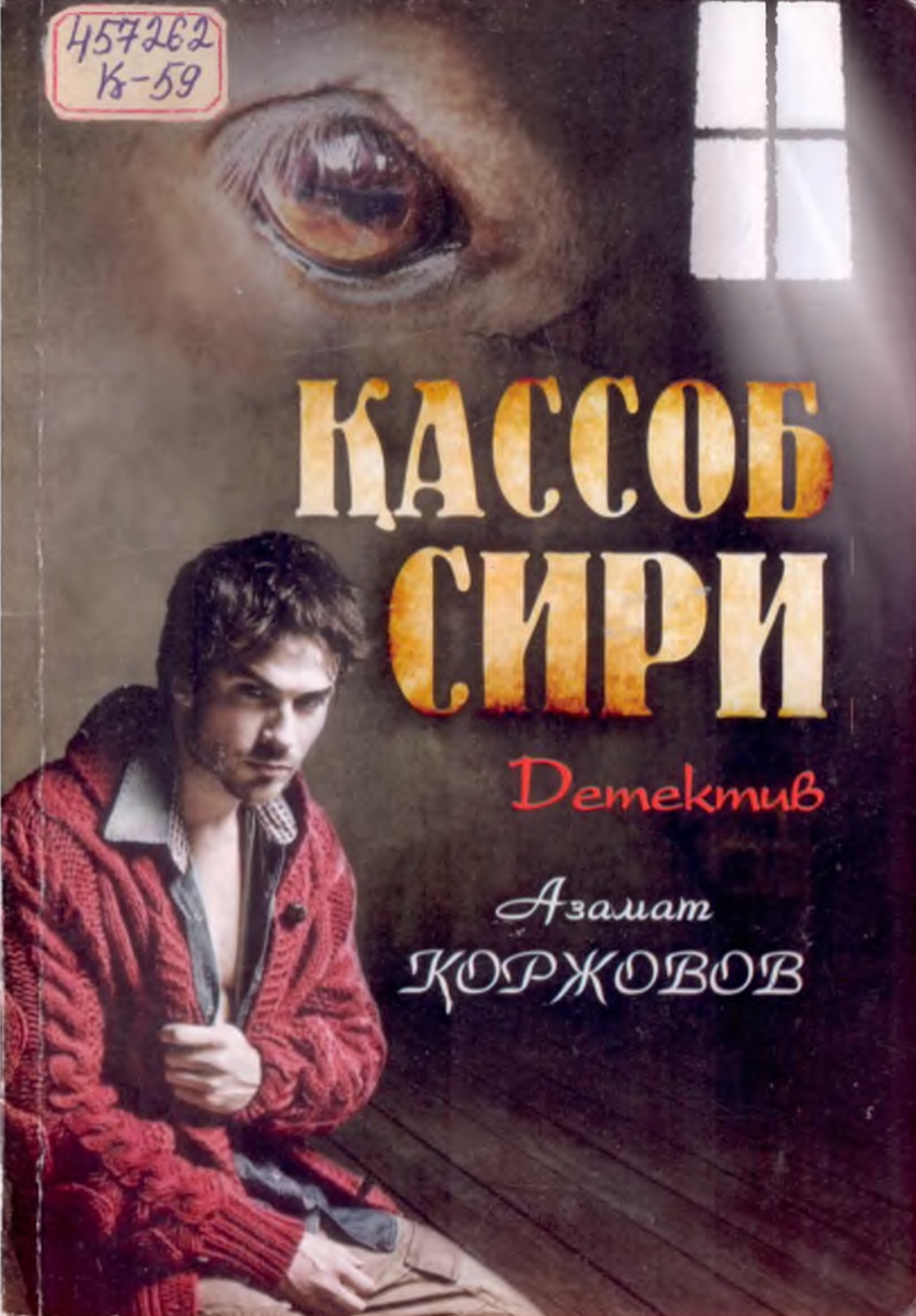Қассоб сири