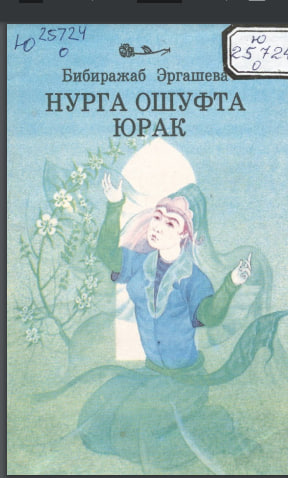 Нурга ошуфта юрак