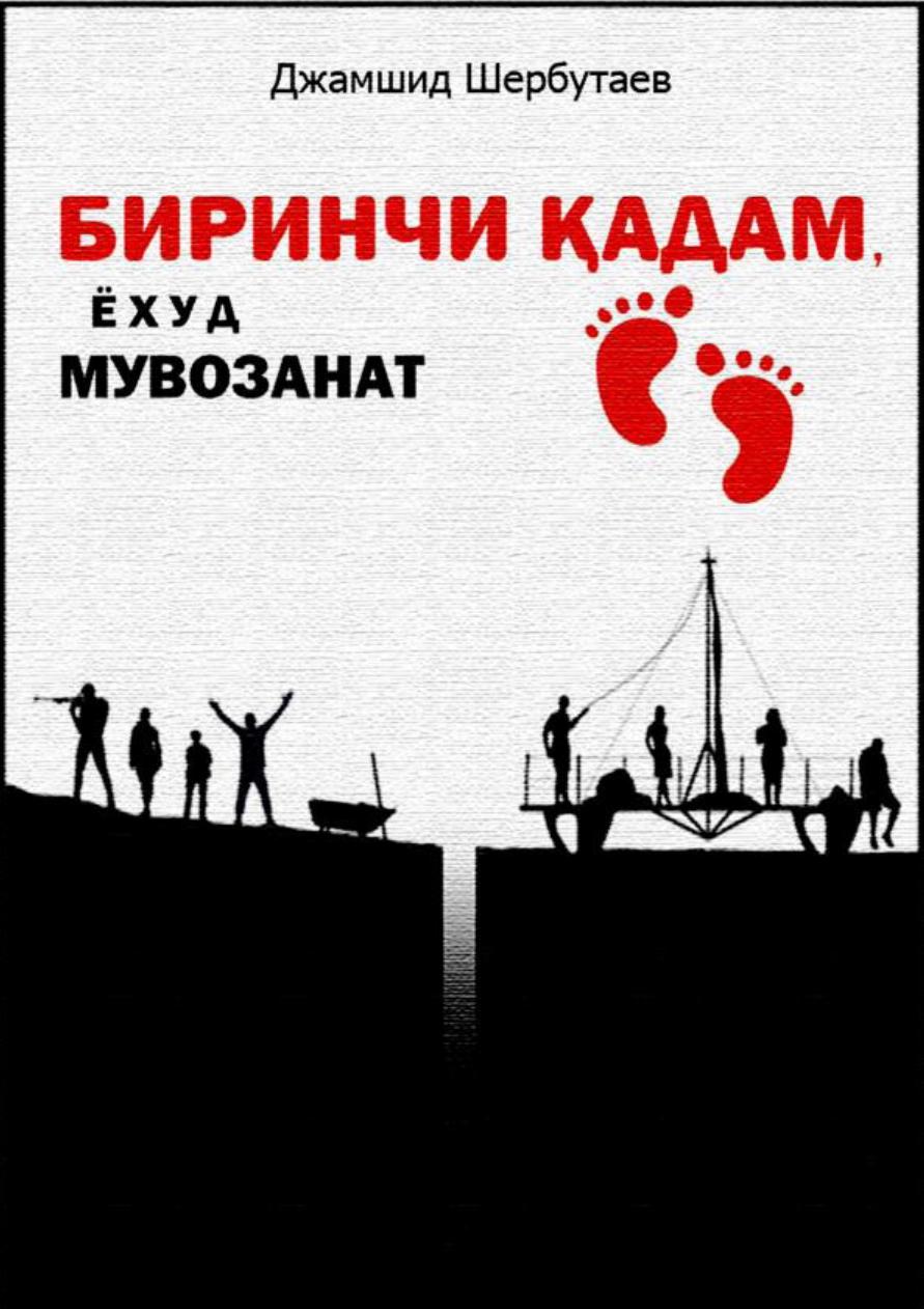 Биринчи қадам, ёхуд мувозанат