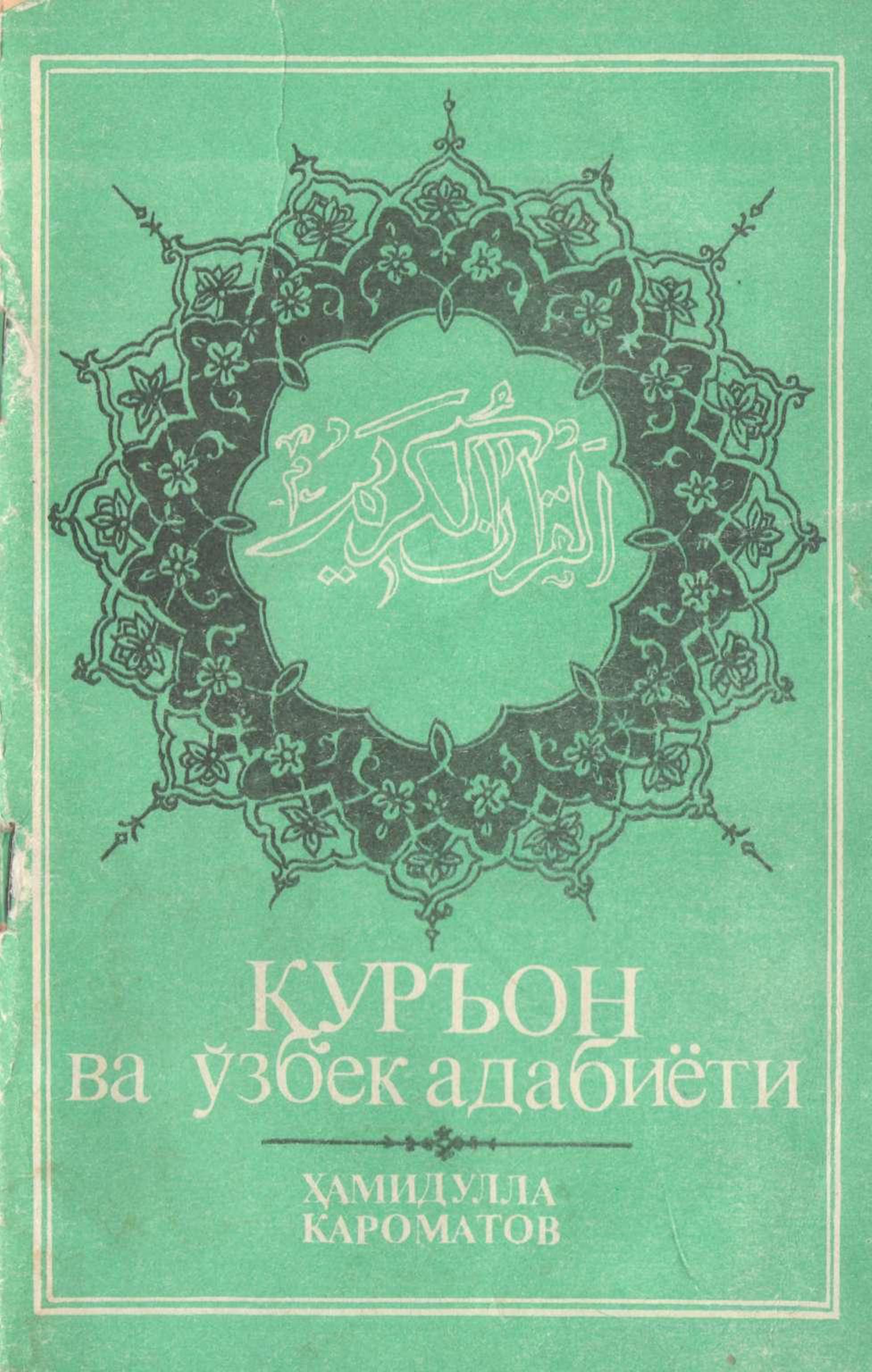 Қуръон ва ўзбек адабиёти