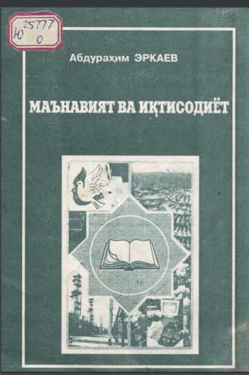 Маънавият ва иқтисодиёт