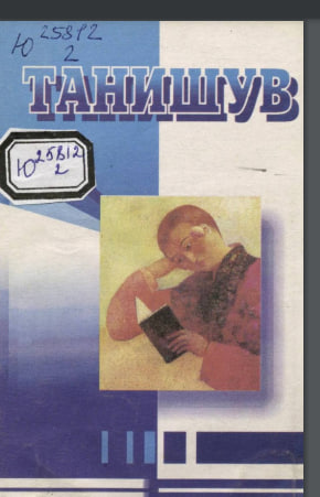 Танишув
