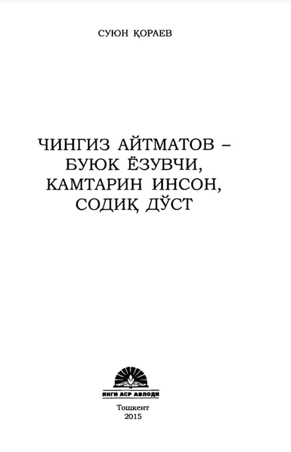 Чингиз Айтматов - буюк ёзувчи, камтарин инсон, содиқ дўст