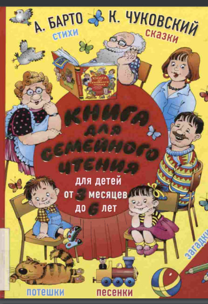 Книга для семейного чтения для детей от 3месяцев до 6 лет