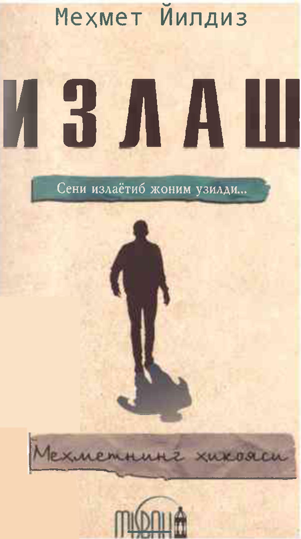 Изланиш