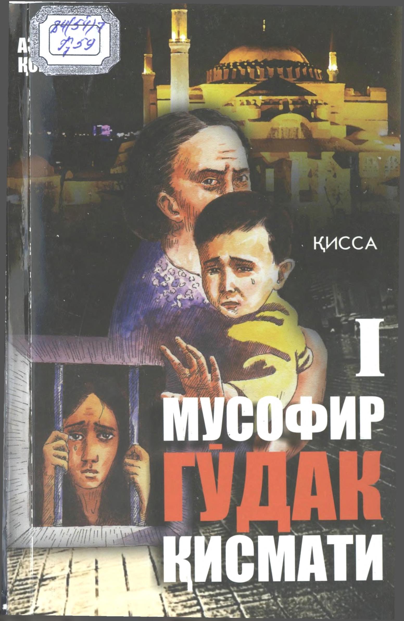 Мусофир гўдак қисмати 1-китоб