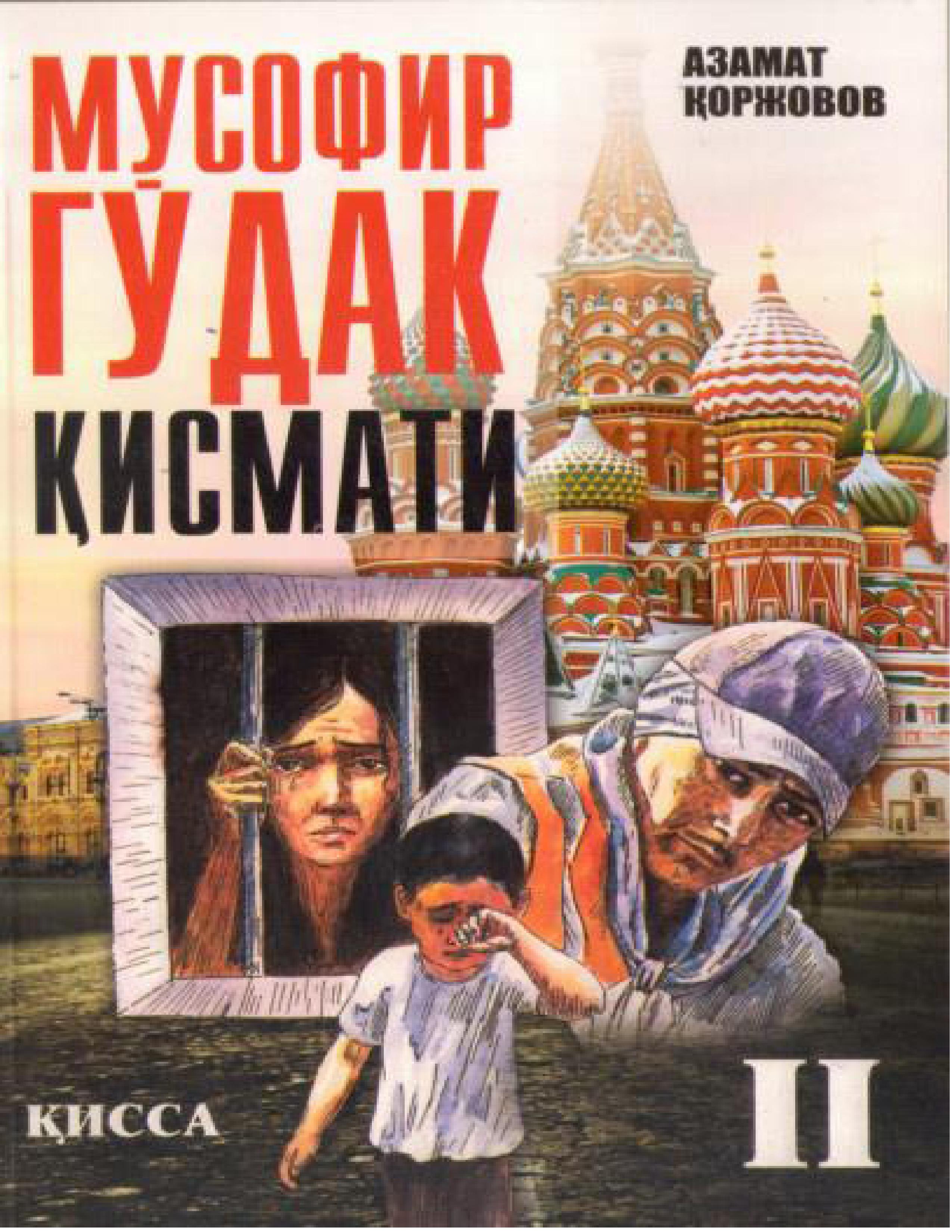Мусофир гўдак қисмати 2-қисса