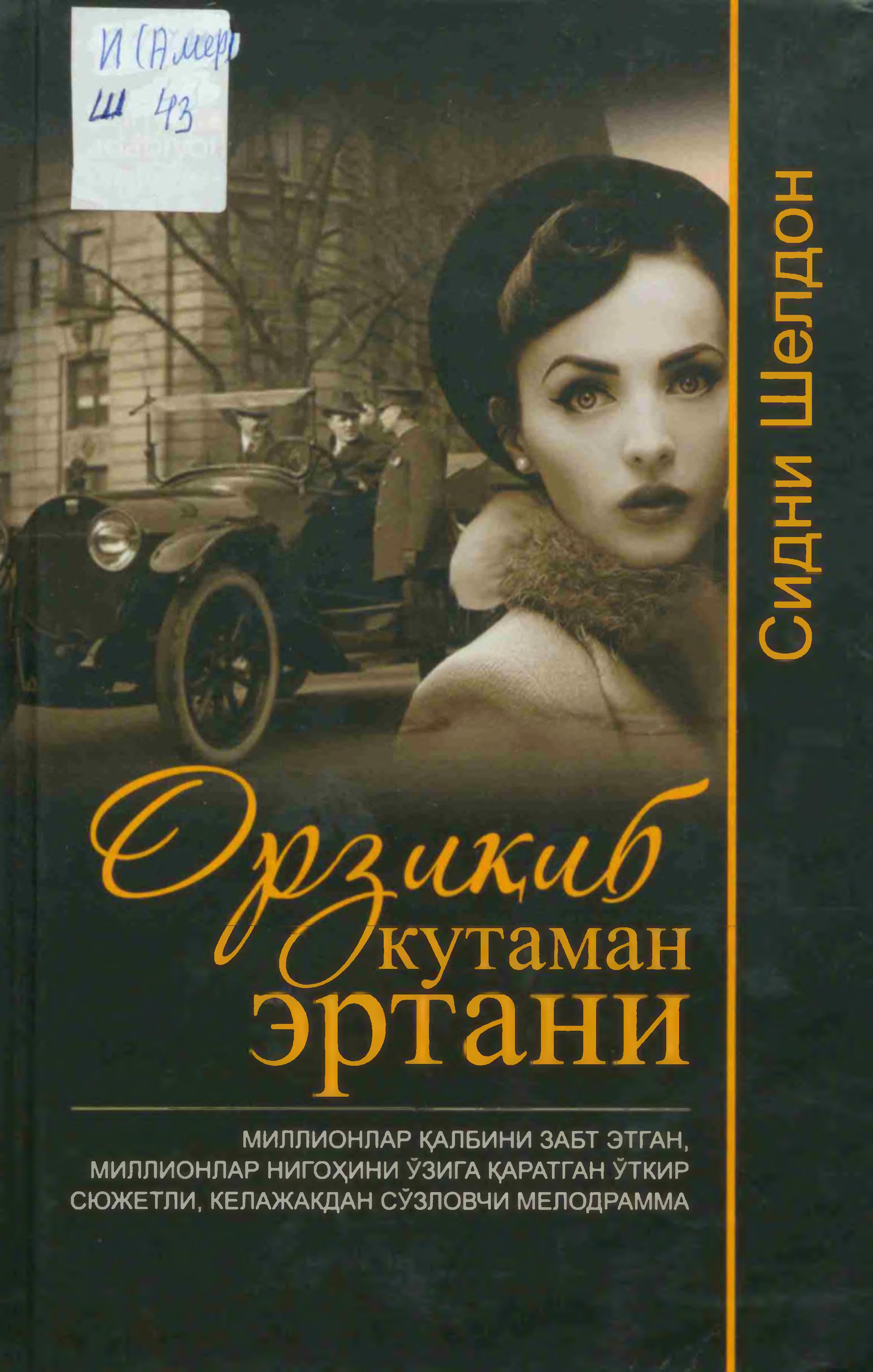 Орзиқиб кутаман эртани