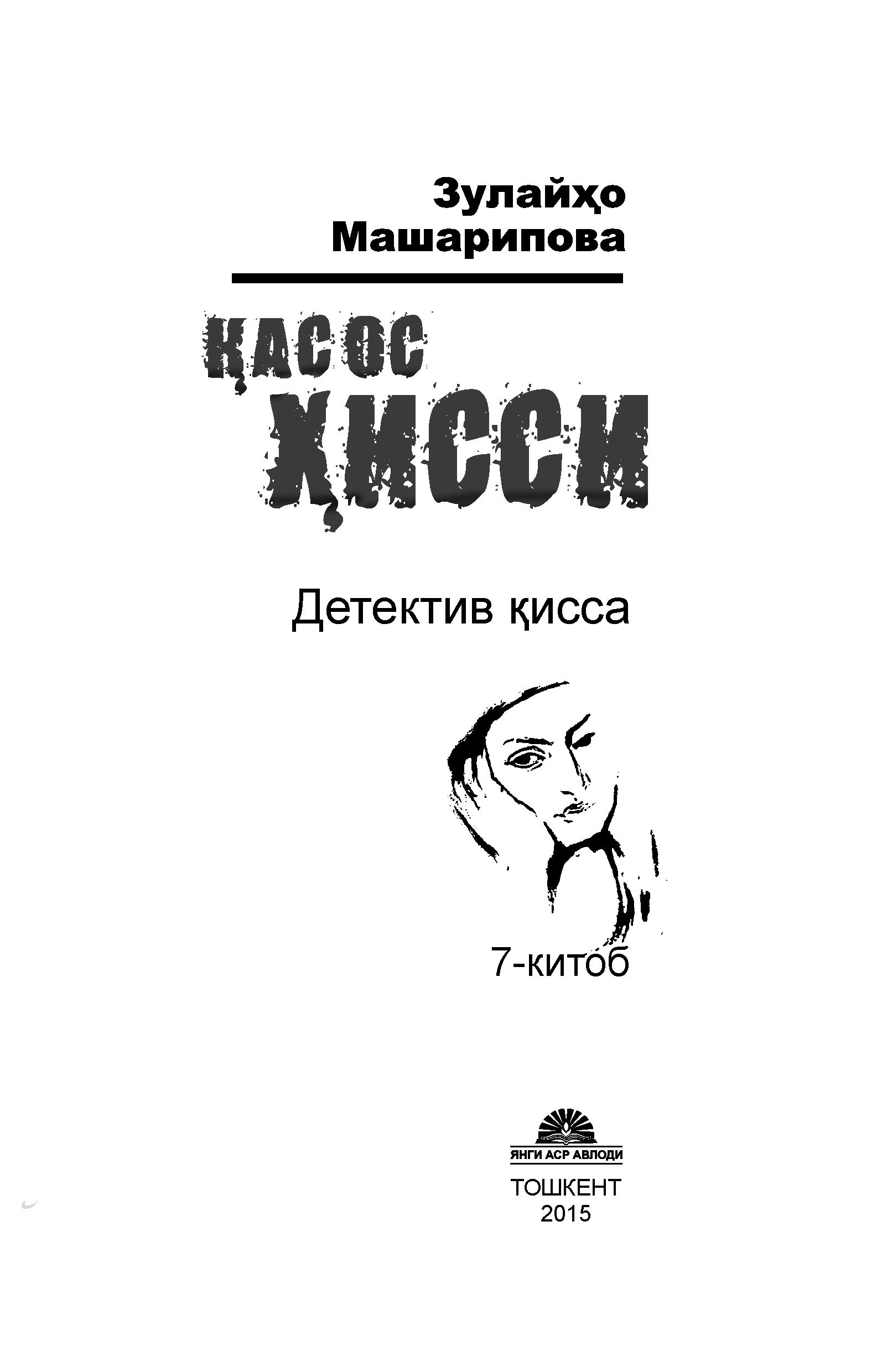 Қасос ҳисси 7-китоб